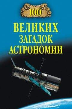 Александр Волков - 100 великих загадок астрономии