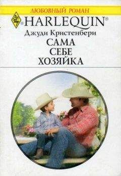 Джуди Кристенбери - Сама себе хозяйка