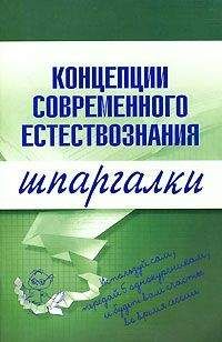 С. Филин - Концепции современного естествознания