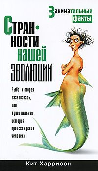 Кит Харрисон - Странности нашей эволюции
