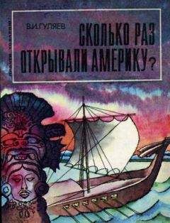 Валерий Гуляев - Сколько раз открывали Америку?