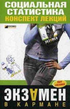 Галина Шерстнева - Социальная статистика: конспект лекций