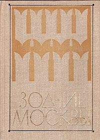 сборник - Зодчие Москвы XV - XIX вв.
