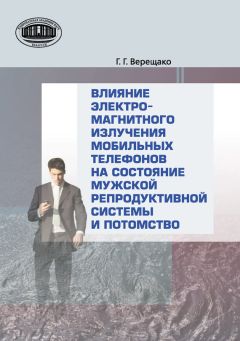 Геннадий Верещако - Влияние электромагнитного излучения мобильных телефонов на состояние репродуктивной системы и потомство