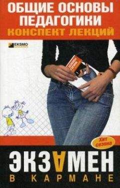 Т. Писарева - Общие основы педагогики: конспект лекций