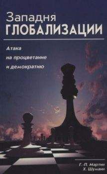 Ганс-Петер Мартин - Западня глобализации: атака на процветание и демократию
