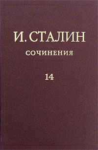 Иосиф Сталин - Том 14