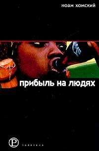 Ноам Хомский - Прибыль на людях