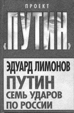 Эдуард Лимонов - Путин Семь ударов по России