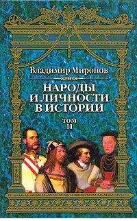 Владимир Миронов - Народы и личности в истории. Том 2