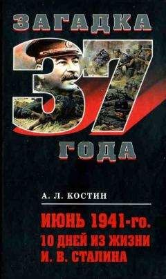 Андрей Костин - Июнь 1941-го. 10 дней из жизни И. В. Сталина