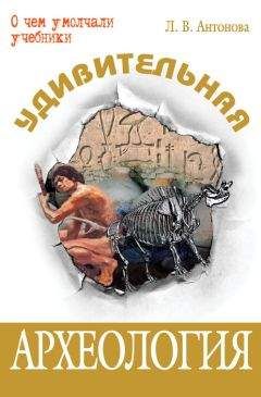 Людмила Антонова - Удивительная археология