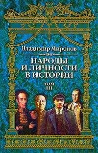Владимир Миронов - Народы и личности в истории. Том 3
