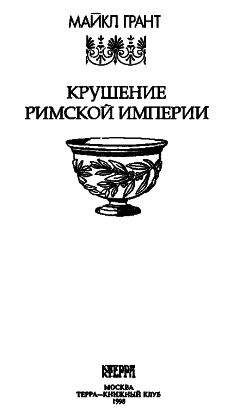 Майкл Грант - Крушение Римской империи