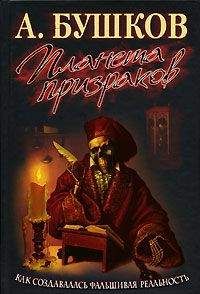Александр Бушков - Планета призраков