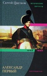 Сергей Цветков - Александр Первый