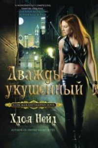 Хлоя Нейл - Дважды укушенный