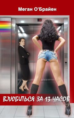 Меган О'Брайен - Влюбиться За 13 Часов