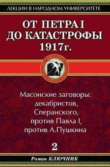 Роман Ключник - От Петра I до катастрофы 1917 г.