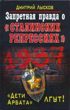 Дмитрий Лысков - Запретная правда о «сталинских репрессиях». «Дети Арбата» лгут!