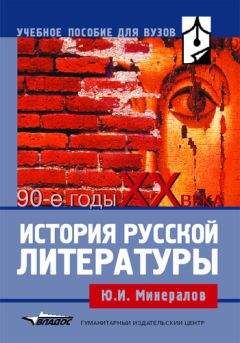 Юрий Минералов - История русской литературы: 90-е годы XX века: учебное пособие