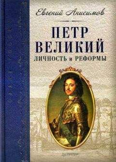 Евгений Анисимов - Петр Великий: личность и реформы
