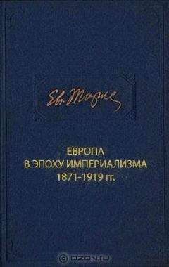 Евгений Тарле - Европа в эпоху империализма 1871-1919 гг.