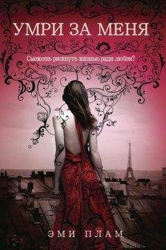 Эми Плам - Умри за меня