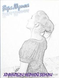 Вера Юдина - Хранители Черной земли