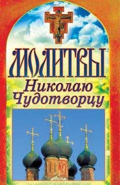 Татьяна Лагутина - Молитвы Николаю Чудотворцу
