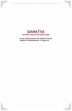 Геше Джампа Тинлей - Шаматха. Основы тибетской медитации.