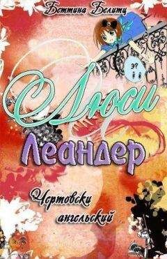 Беттина Белитц - Чертовски ангельски (ЛП)