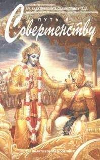 Свами Прабхупада - Путь к совершенству