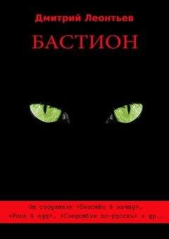 Дмитрий Леонтьев - Бастион
