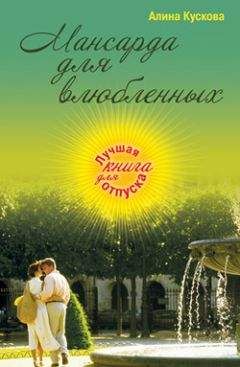 Алина Кускова - Мансарда для влюбленных