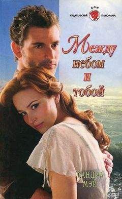 Сандра Мэй - Между небом и тобой