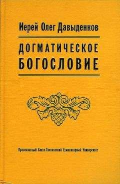 Олег Давыденков - Догматическое Богословие