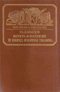 Юрий Давыдов - Вечера в Колмове. Из записок Усольцева. И перед взором твоим...