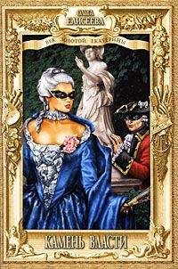 Ольга Елисеева - Камень власти