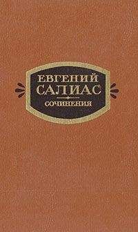 Евгений Салиас - Фрейлина императрицы