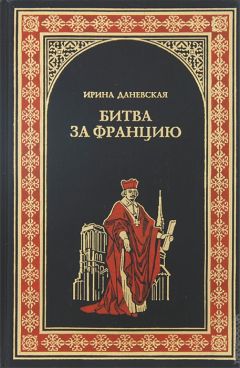 Ирина Даневская - Битва за Францию