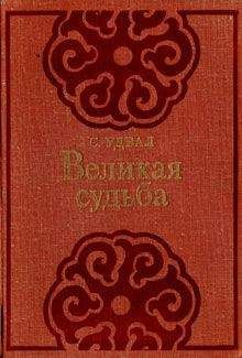 Сономын Удвал - Великая судьба