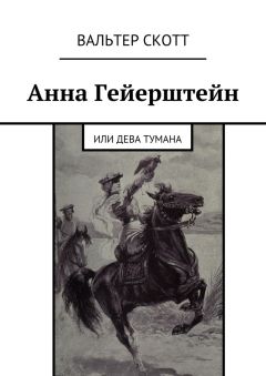 Вальтер Скотт - Анна Гейерштейн. Или Дева Тумана