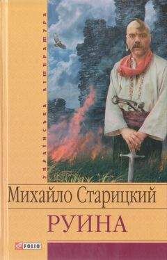 Михайло Старицкий - РУИНА