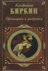 Кондратий Биркин - Временщики и фаворитки
