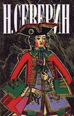 Н. Северин - Царский приказ