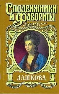 Нина Молева - Княгиня Екатерина Дашкова