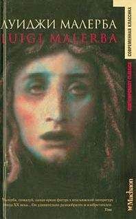 Луиджи Малерба - Итака навсегда