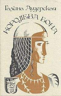 Галина Аудерская - Королева Бона. Дракон в гербе