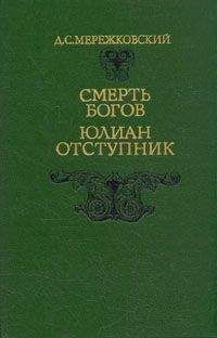 Дмитрий Мережковский - Юлиан Отступник